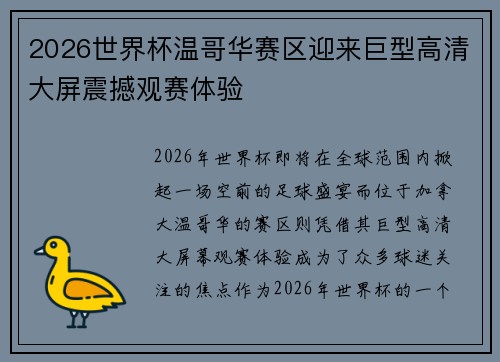 2026世界杯温哥华赛区迎来巨型高清大屏震撼观赛体验