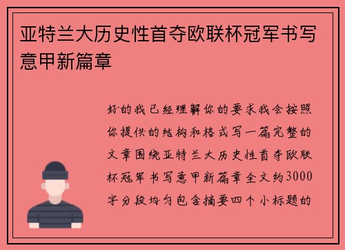 亚特兰大历史性首夺欧联杯冠军书写意甲新篇章