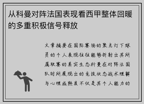 从科曼对阵法国表现看西甲整体回暖的多重积极信号释放