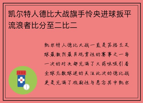 凯尔特人德比大战旗手怜央进球扳平流浪者比分至二比二