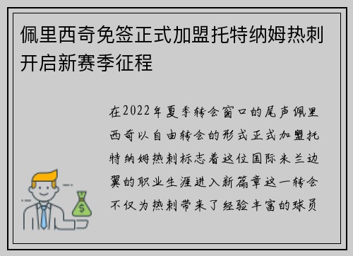 佩里西奇免签正式加盟托特纳姆热刺开启新赛季征程
