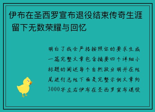 伊布在圣西罗宣布退役结束传奇生涯 留下无数荣耀与回忆