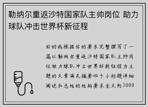 勒纳尔重返沙特国家队主帅岗位 助力球队冲击世界杯新征程