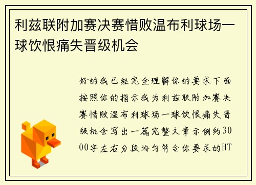 利兹联附加赛决赛惜败温布利球场一球饮恨痛失晋级机会