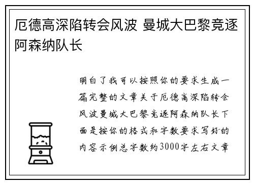 厄德高深陷转会风波 曼城大巴黎竞逐阿森纳队长