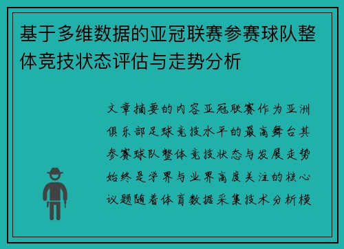基于多维数据的亚冠联赛参赛球队整体竞技状态评估与走势分析