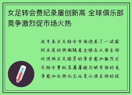 女足转会费纪录屡创新高 全球俱乐部竞争激烈促市场火热