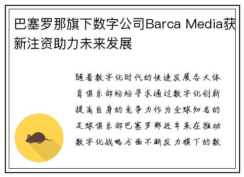 巴塞罗那旗下数字公司Barca Media获新注资助力未来发展