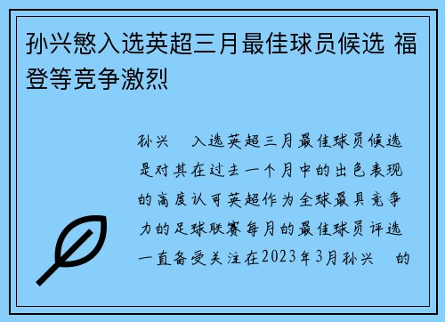 孙兴慜入选英超三月最佳球员候选 福登等竞争激烈