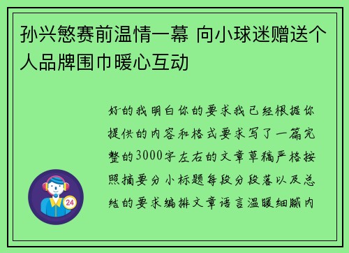 孙兴慜赛前温情一幕 向小球迷赠送个人品牌围巾暖心互动