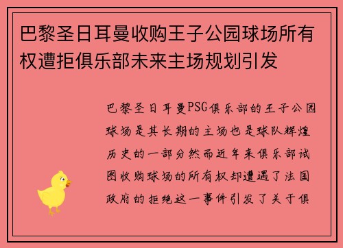巴黎圣日耳曼收购王子公园球场所有权遭拒俱乐部未来主场规划引发