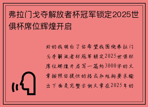 弗拉门戈夺解放者杯冠军锁定2025世俱杯席位辉煌开启