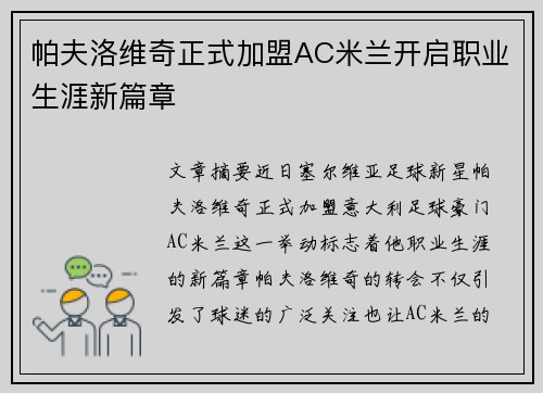 帕夫洛维奇正式加盟AC米兰开启职业生涯新篇章