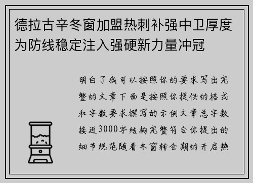 德拉古辛冬窗加盟热刺补强中卫厚度为防线稳定注入强硬新力量冲冠