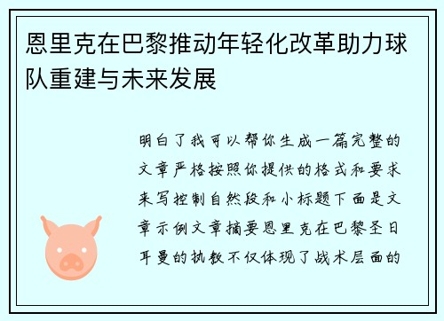 恩里克在巴黎推动年轻化改革助力球队重建与未来发展