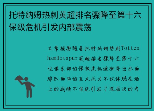 托特纳姆热刺英超排名骤降至第十六保级危机引发内部震荡