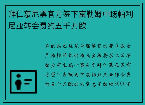 拜仁慕尼黑官方签下富勒姆中场帕利尼亚转会费约五千万欧