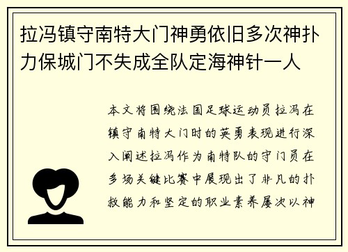 拉冯镇守南特大门神勇依旧多次神扑力保城门不失成全队定海神针一人