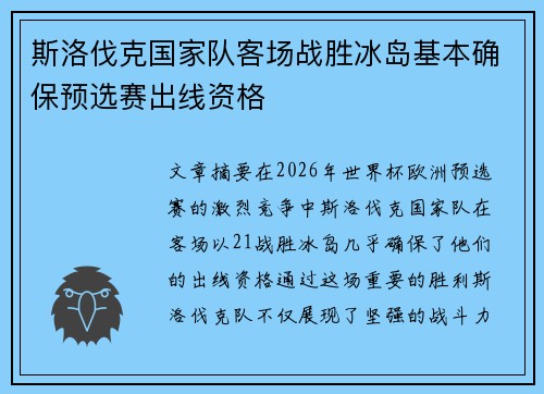 斯洛伐克国家队客场战胜冰岛基本确保预选赛出线资格 斯洛伐克国家队客场战胜冰岛基本确保预选赛出线资格