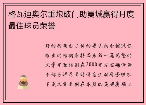格瓦迪奥尔重炮破门助曼城赢得月度最佳球员荣誉