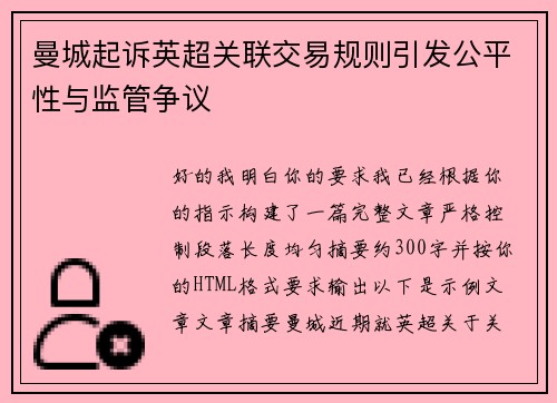 曼城起诉英超关联交易规则引发公平性与监管争议 曼城起诉英超关联交易规则引发公平性与监管争议