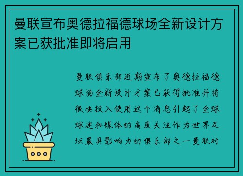 曼联宣布奥德拉福德球场全新设计方案已获批准即将启用