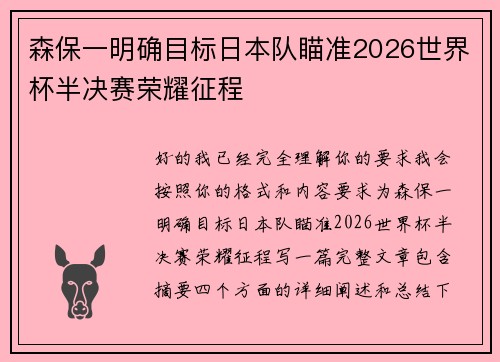 森保一明确目标日本队瞄准2026世界杯半决赛荣耀征程