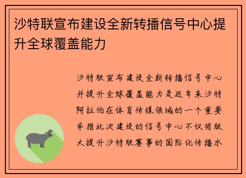 沙特联宣布建设全新转播信号中心提升全球覆盖能力 沙特联宣布建设全新转播信号中心提升全球覆盖能力