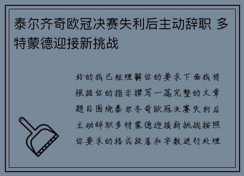 泰尔齐奇欧冠决赛失利后主动辞职 多特蒙德迎接新挑战 泰尔齐奇欧冠决赛失利后主动辞职 多特蒙德迎接新挑战