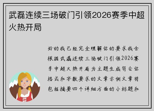 武磊连续三场破门引领2026赛季中超火热开局 武磊连续三场破门引领2026赛季中超火热开局