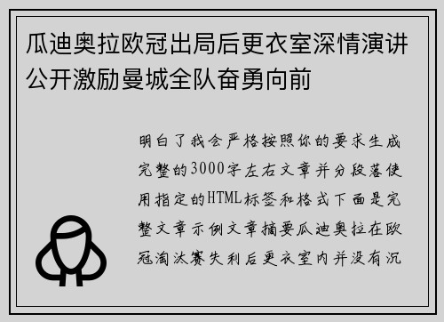 瓜迪奥拉欧冠出局后更衣室深情演讲公开激励曼城全队奋勇向前