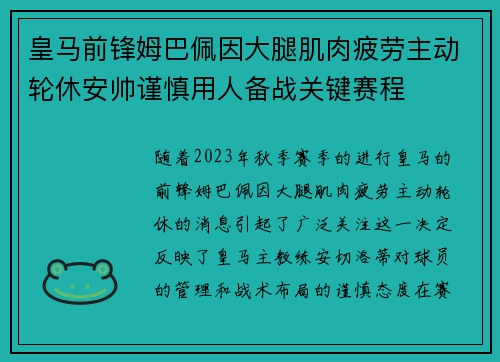 皇马前锋姆巴佩因大腿肌肉疲劳主动轮休安帅谨慎用人备战关键赛程