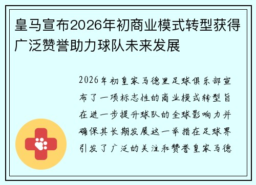 皇马宣布2026年初商业模式转型获得广泛赞誉助力球队未来发展 皇马宣布2026年初商业模式转型获得广泛赞誉助力球队未来发展