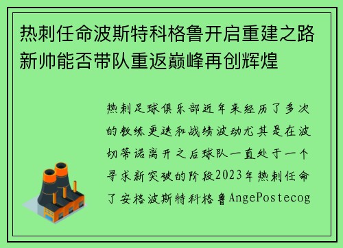 热刺任命波斯特科格鲁开启重建之路新帅能否带队重返巅峰再创辉煌