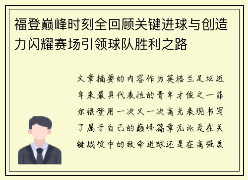 福登巅峰时刻全回顾关键进球与创造力闪耀赛场引领球队胜利之路