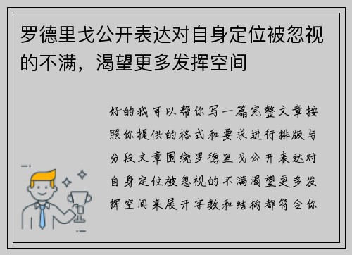 罗德里戈公开表达对自身定位被忽视的不满,渴望更多发挥空间 罗德里戈公开表达对自身定位被忽视的不满,渴望更多发挥空间