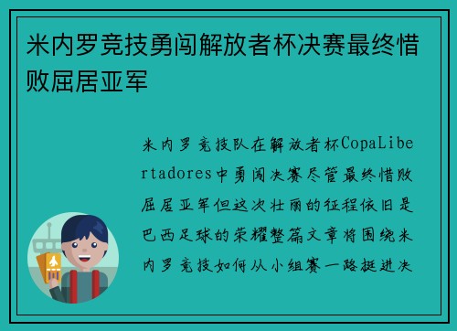 米内罗竞技勇闯解放者杯决赛最终惜败屈居亚军