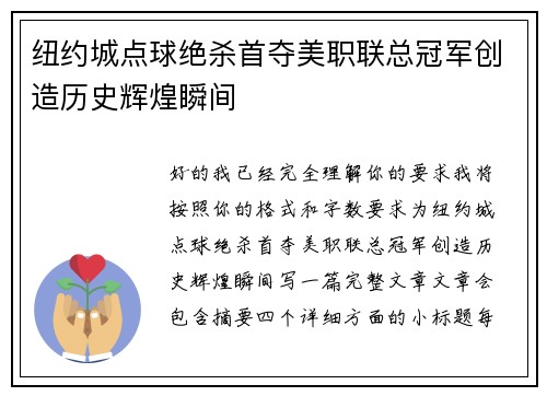 纽约城点球绝杀首夺美职联总冠军创造历史辉煌瞬间