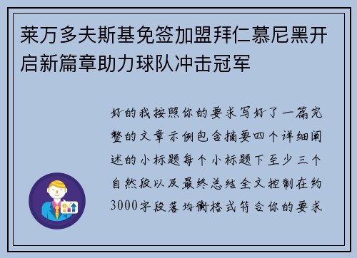莱万多夫斯基免签加盟拜仁慕尼黑开启新篇章助力球队冲击冠军 莱万多夫斯基免签加盟拜仁慕尼黑开启新篇章助力球队冲击冠军