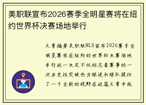 美职联宣布2026赛季全明星赛将在纽约世界杯决赛场地举行