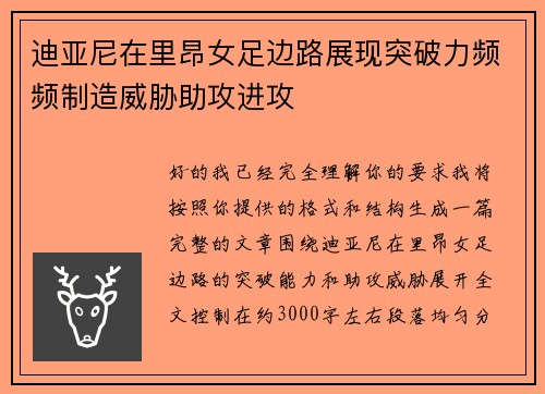 迪亚尼在里昂女足边路展现突破力频频制造威胁助攻进攻