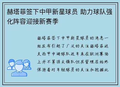 赫塔菲签下中甲新星球员 助力球队强化阵容迎接新赛季 赫塔菲签下中甲新星球员 助力球队强化阵容迎接新赛季
