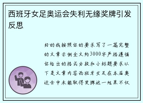 西班牙女足奥运会失利无缘奖牌引发反思