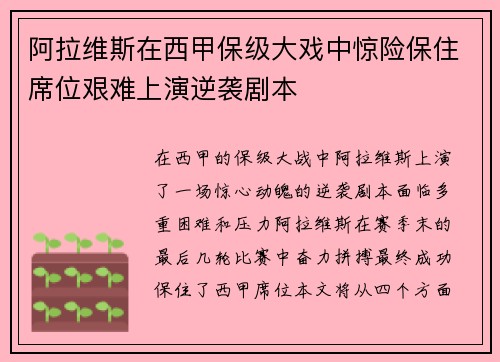 阿拉维斯在西甲保级大戏中惊险保住席位艰难上演逆袭剧本