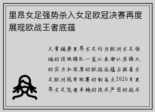 里昂女足强势杀入女足欧冠决赛再度展现欧战王者底蕴