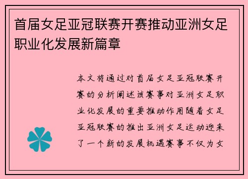 首届女足亚冠联赛开赛推动亚洲女足职业化发展新篇章