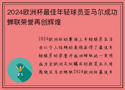 2024欧洲杯最佳年轻球员亚马尔成功蝉联荣誉再创辉煌