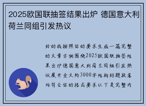 2025欧国联抽签结果出炉 德国意大利荷兰同组引发热议