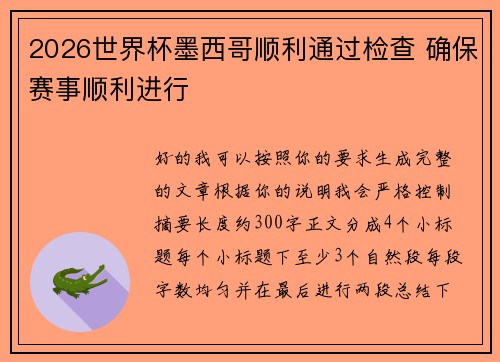 2026世界杯墨西哥顺利通过检查 确保赛事顺利进行