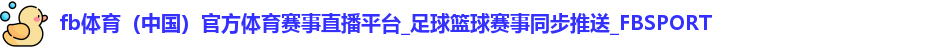 fb体育